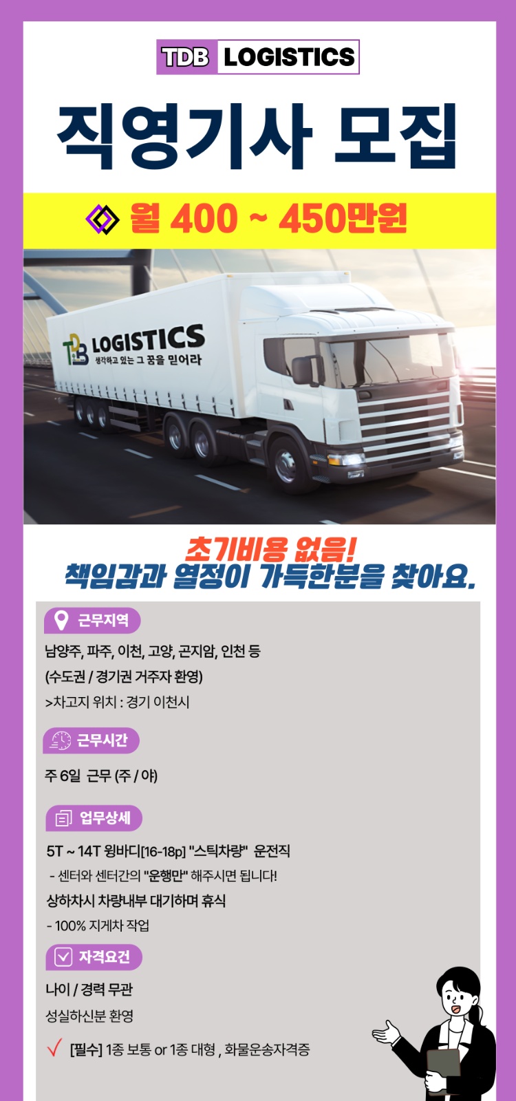 화물운전기사 모집 / 월350~450+a 공고 썸네일