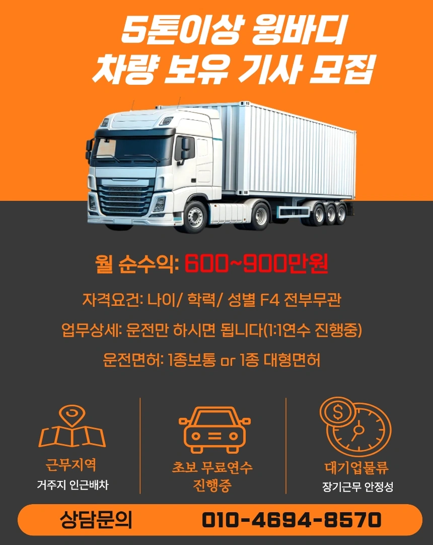 5톤~11톤이상 윙바디 차량기사 모집
