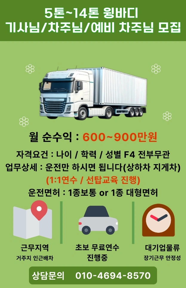 5톤~14톤 윙바디 기사님/차주님/예비차주님 모집