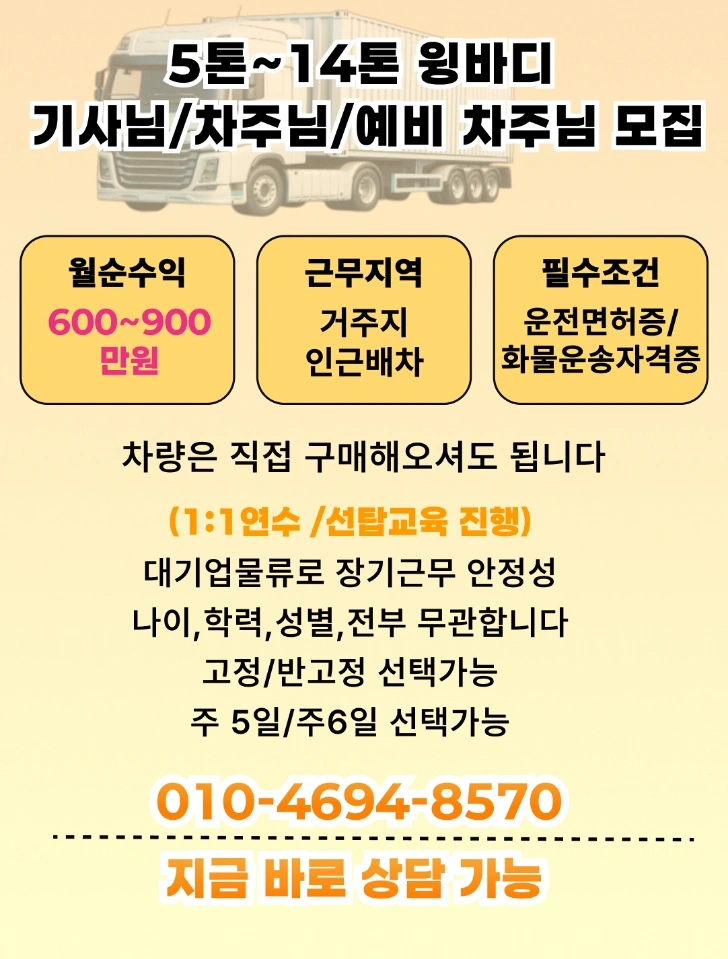5톤~14톤 윙바디 기사님/차주님/예비차주님 모집
