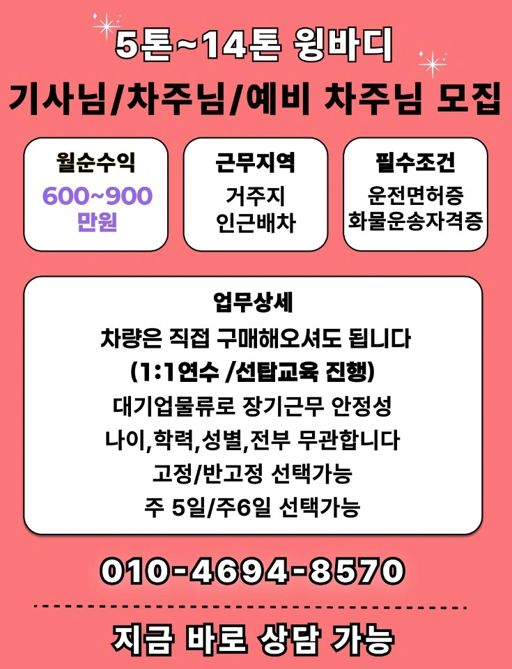 5톤~14톤 윙바디 기사님/차주님/예비차주님 모집