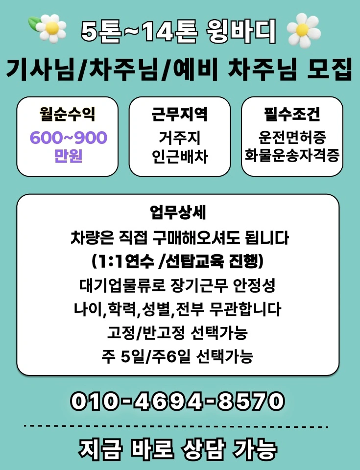 5톤~14톤 윙바디 기사님/차주님/예비차주님 모집