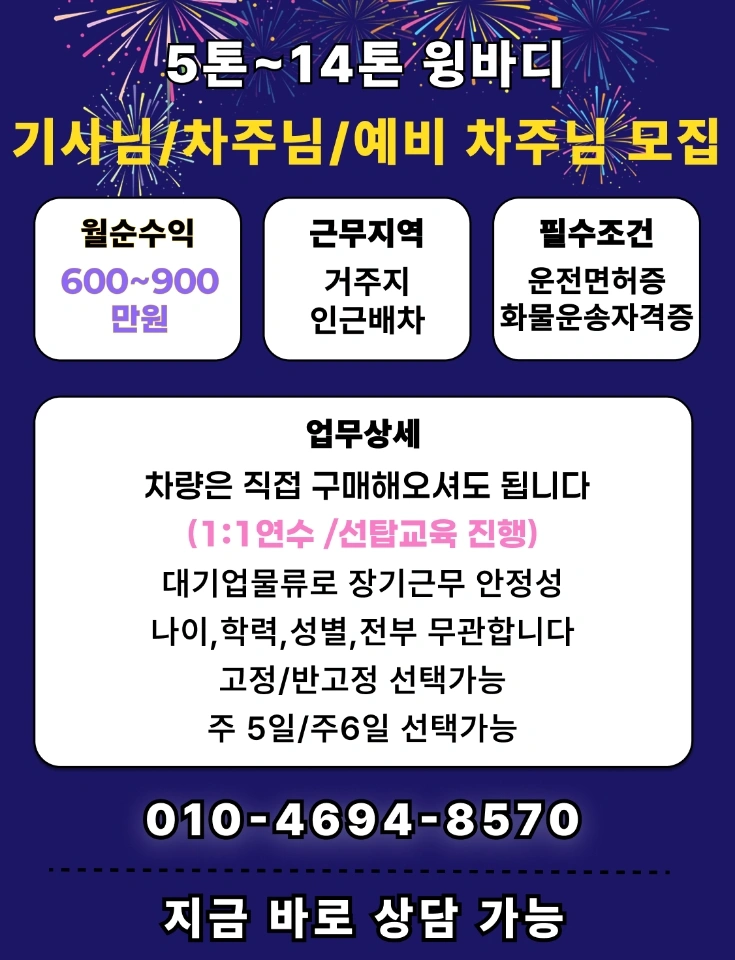 5톤~14톤 윙바디 기사님/차주님/예비차주님 모집