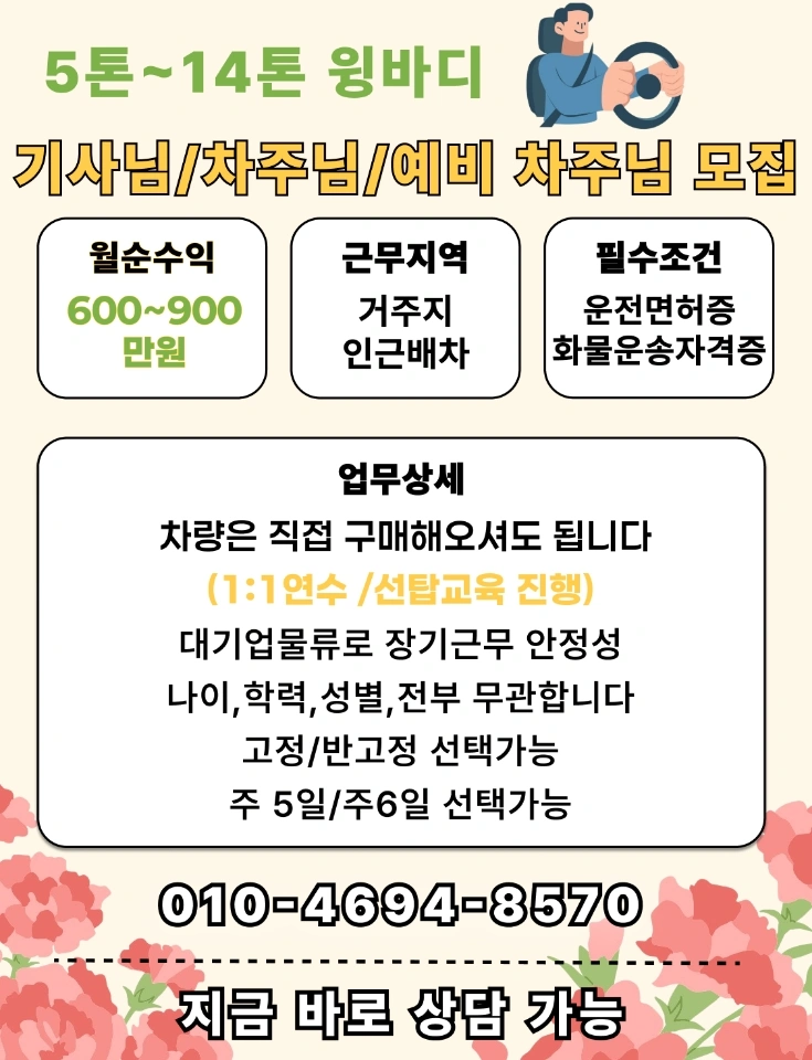 5톤~14톤 윙바디 기사님/차주님/예비차주님 모집