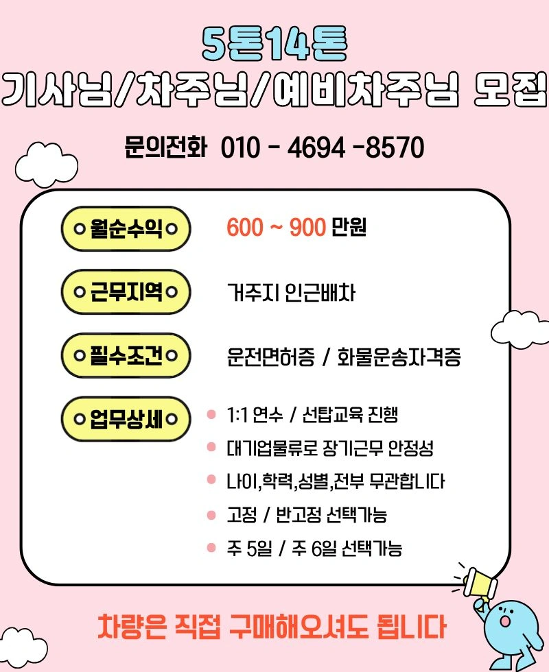 5톤~14톤 윙바디 기사님/차주님/예비차주님 모집