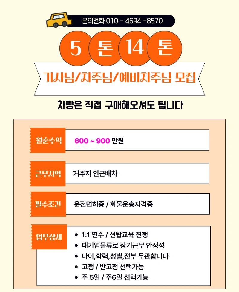5톤~14톤 윙바디 기사님/차주님/예비차주님 모집