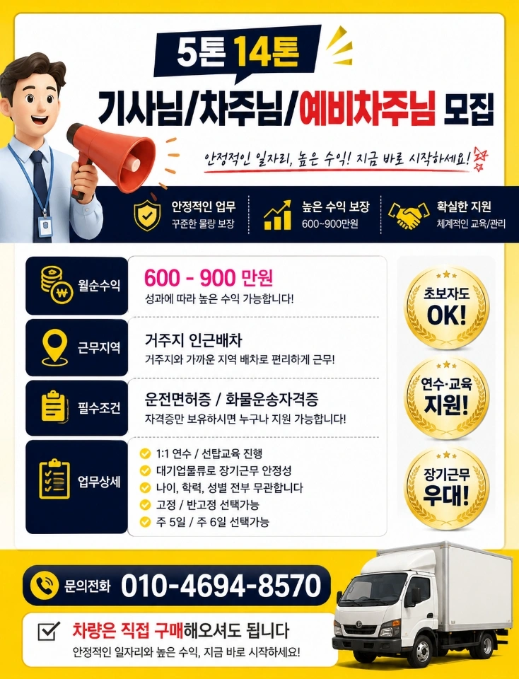 5톤~14톤 윙바디 기사님/차주님/예비차주님 모집