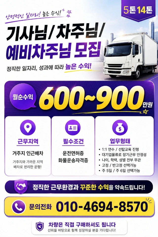 5톤~14톤 윙바디 기사님/차주님/예비차주님 모집