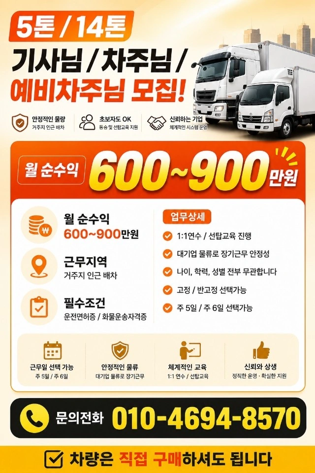 5톤~14톤 윙바디 기사님/차주님/예비차주님 모집