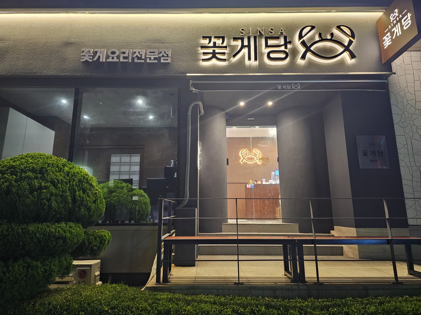 신사꽃게당 홀 정직원 구인 합니다 주 5일 공고 썸네일