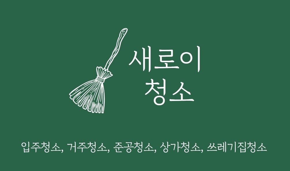 이사/입주/거주 청소업체 공고 썸네일