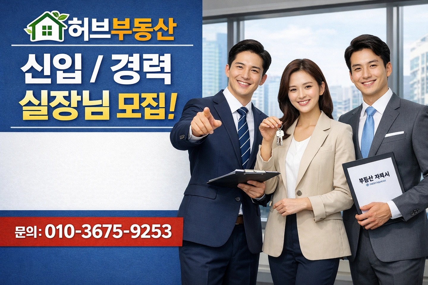 허브부동산 파트타임 및 프리랜서 실장구인
