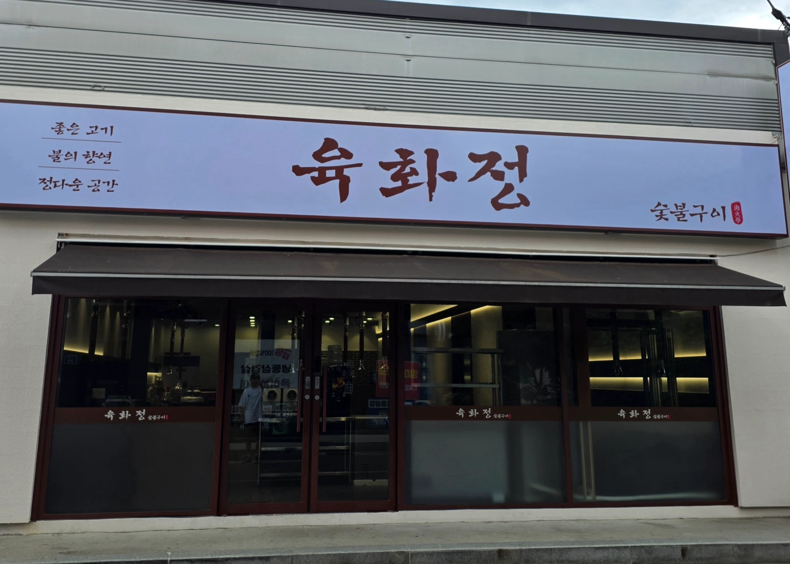 육화정과 함께할 서빙알바 구합니다.