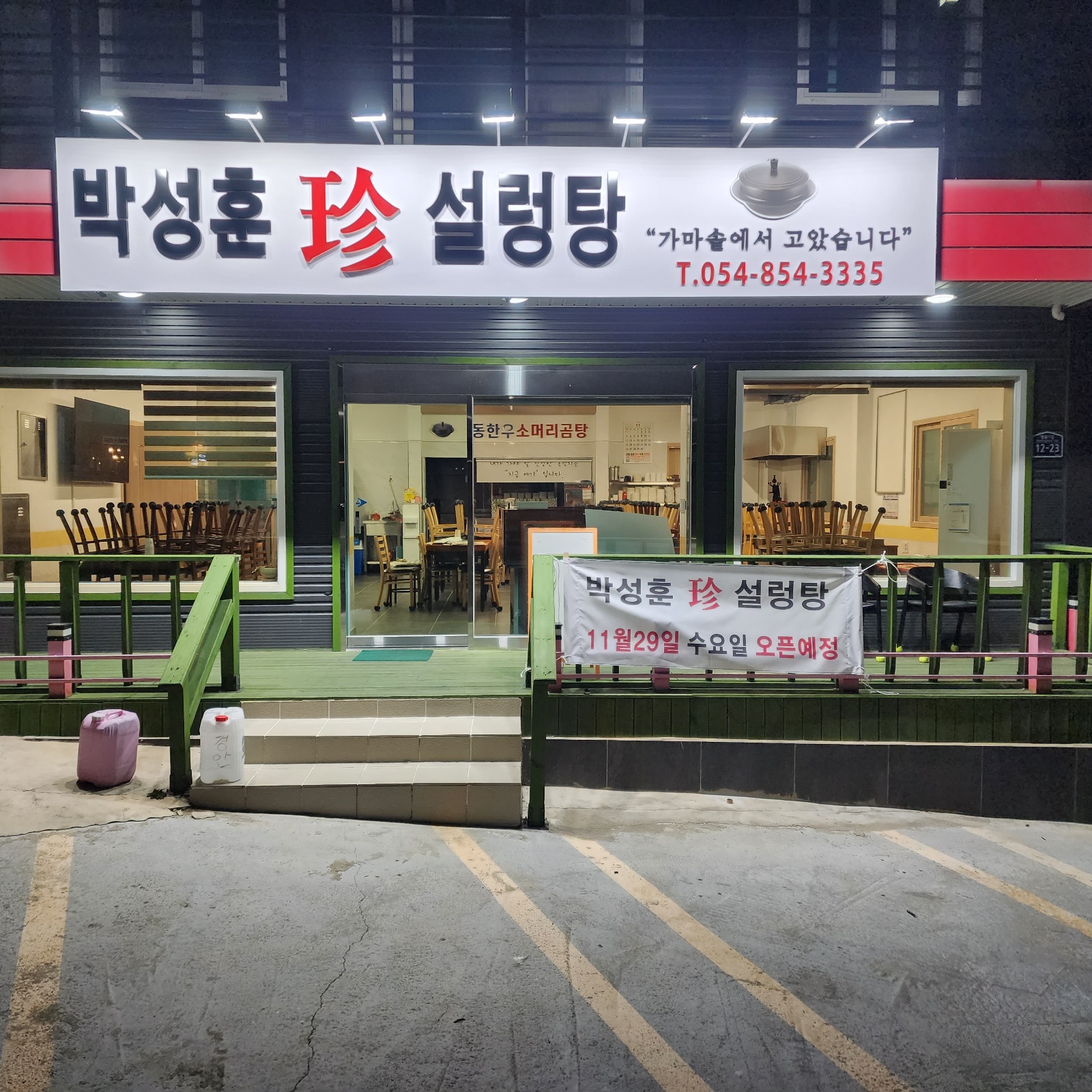 안동시청부근 박성훈설렁탕 파트타임 공고 썸네일