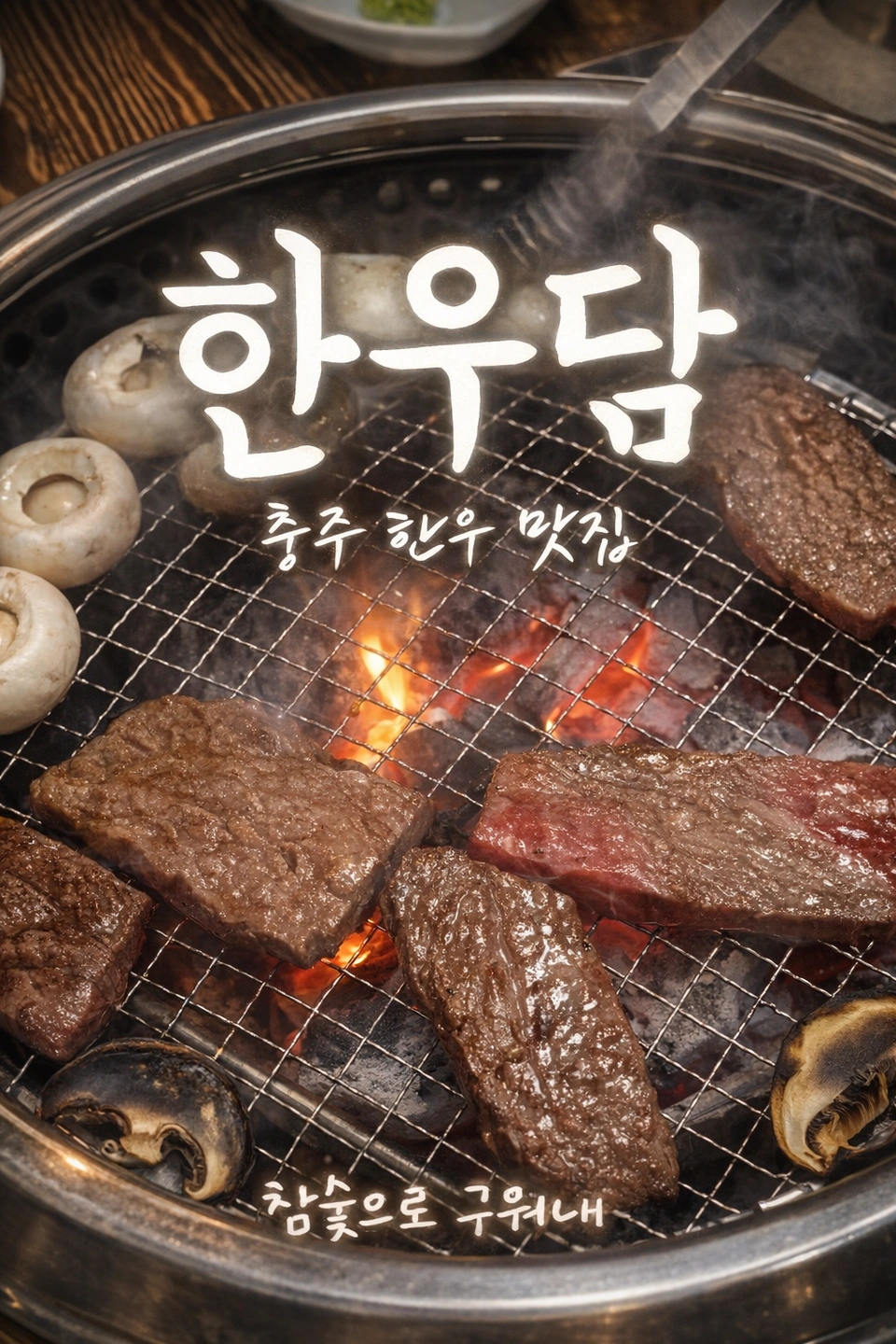 한우담 홀서빙알바 장기근무자우대