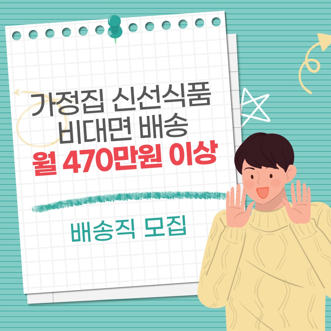 신선식품 가정집 야간 비대면 배달 하실분 공고 썸네일