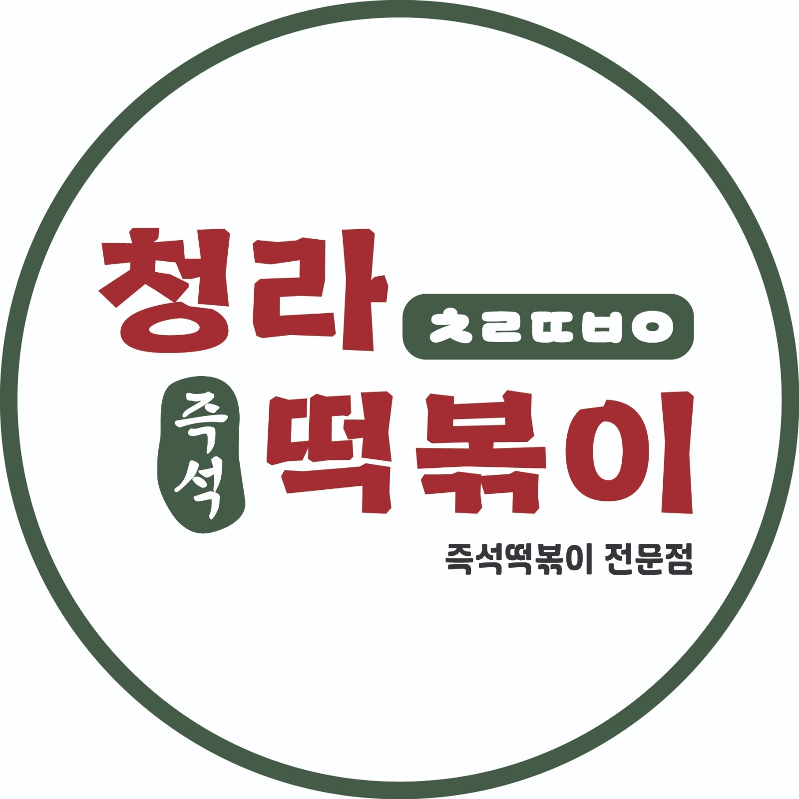 청라떡볶이 주방 직원님을 구합니다 공고 썸네일