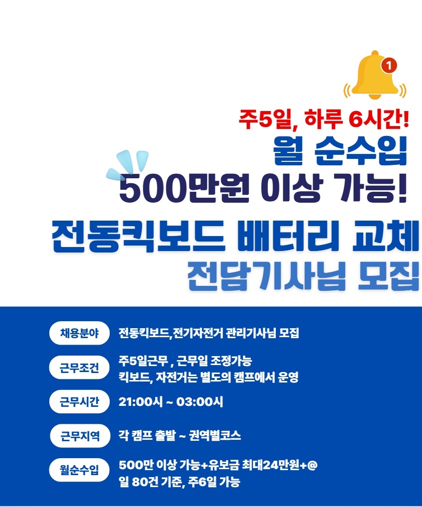 전동킥보드 관리업무 하실분 공고 썸네일