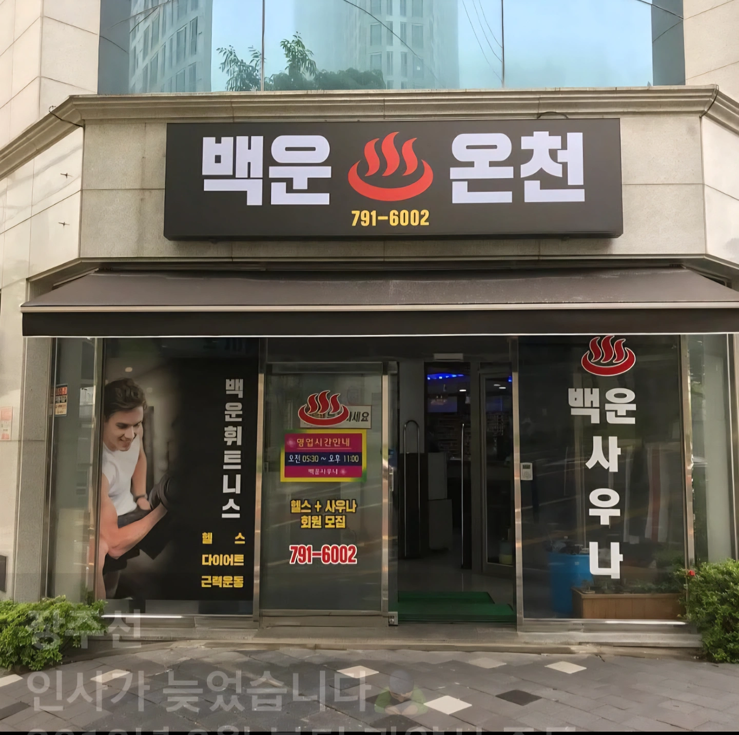 목욕탕 야간 청소 함께 일할 여성분 구합니다.
