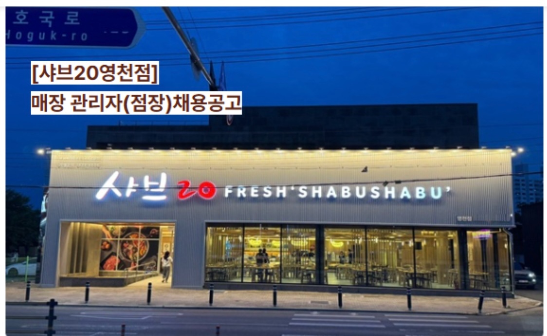 샤브20 영천점  (매장관리자)  채용공고 공고 썸네일