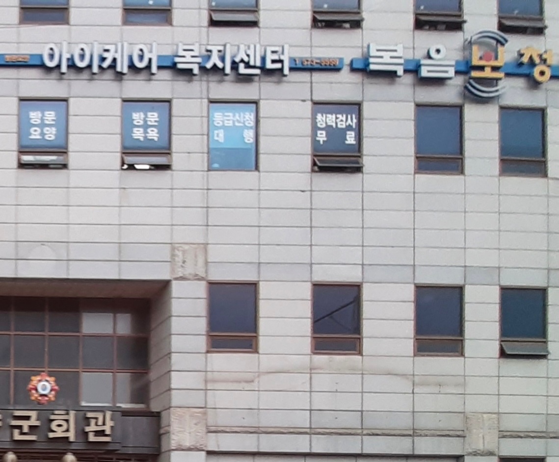 대명 1동 남도초등학교 건너 5등급 할아버지 케어 공고 썸네일