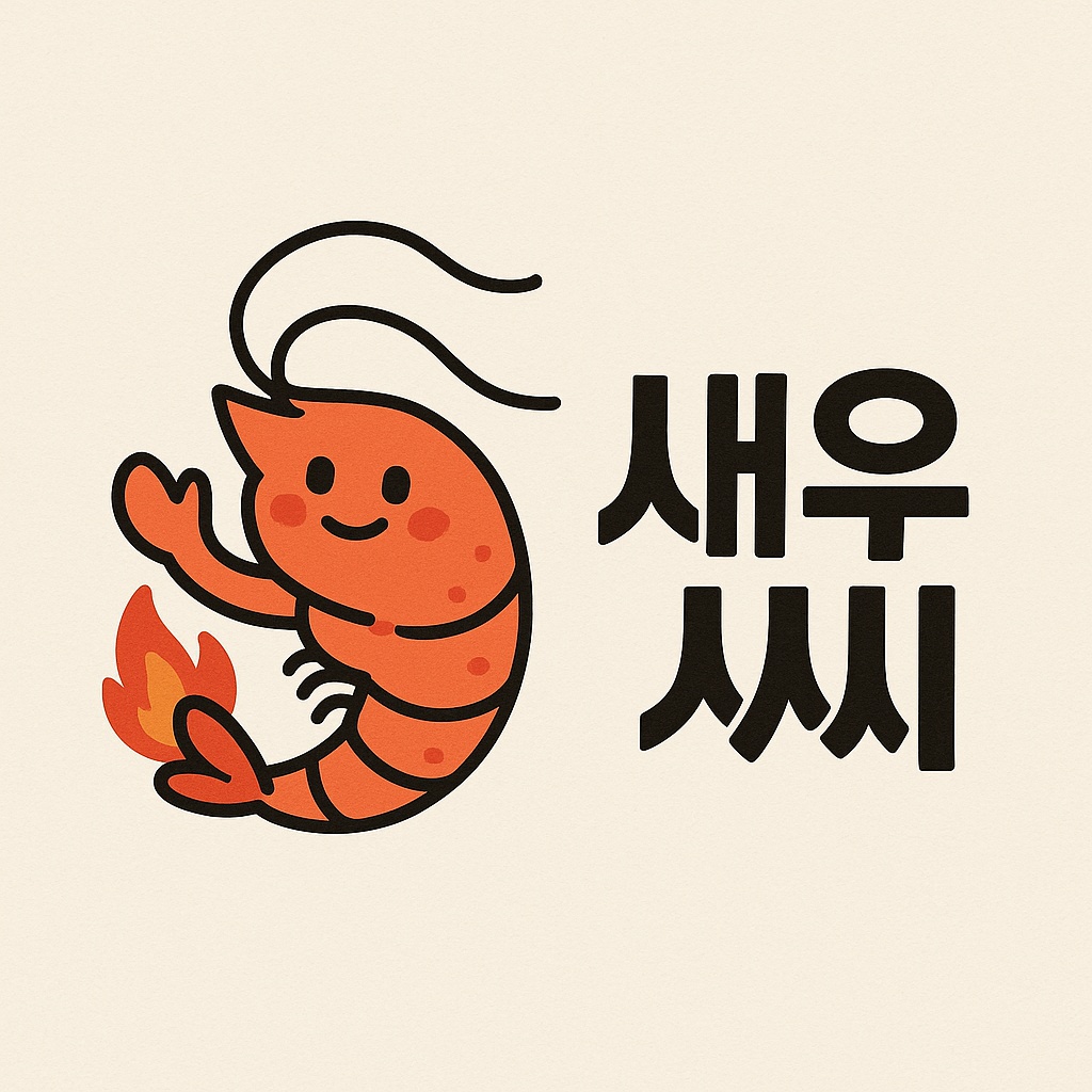 -대부도 새우씨에서 오픈멤버 모집합니다- 공고 썸네일