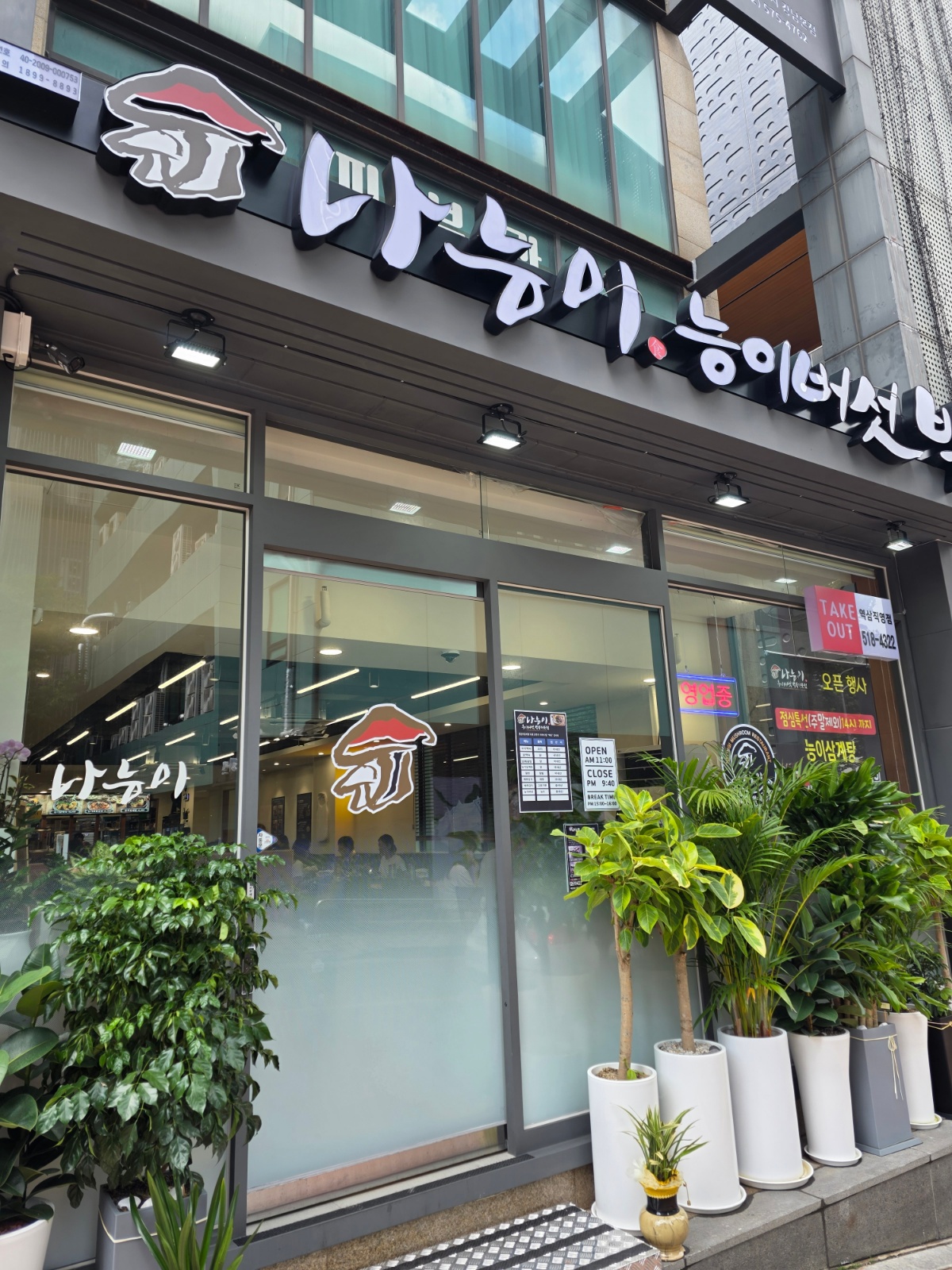 나능이 역삼점 주5일 홀 구합니다. 공고 썸네일