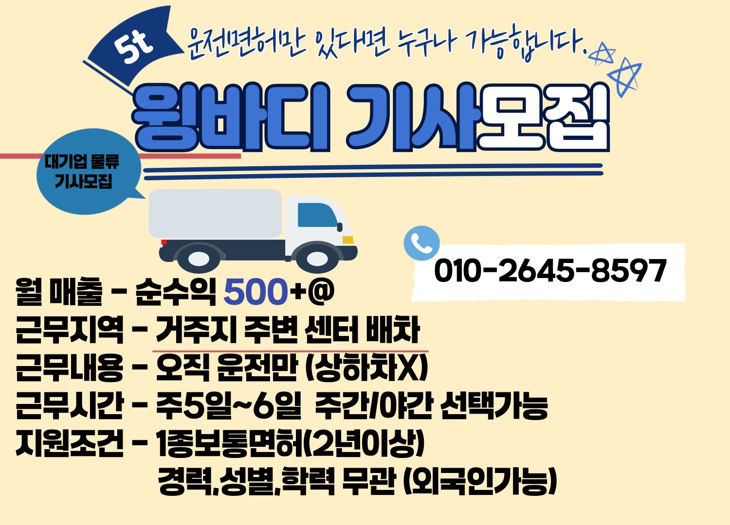 5톤 윙바디 대기업 물류 운송입니다 공고 썸네일