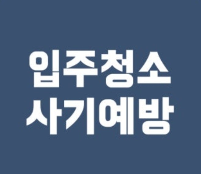 입주청소 팀장님 모집합니다 공고 썸네일