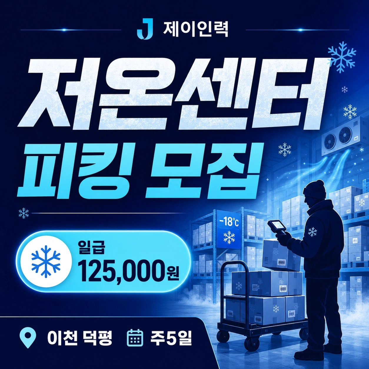 이천 매곡 상온.냉동.냉장물류 모집 /135,000원