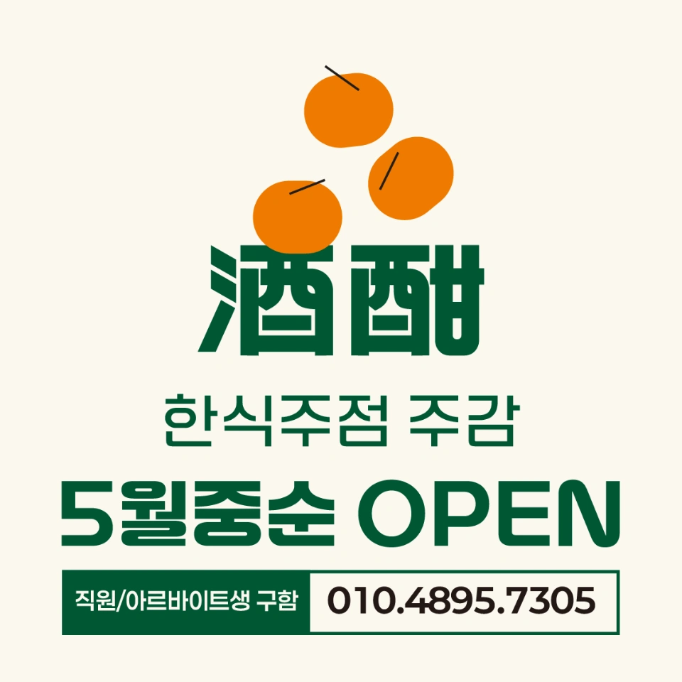 한식주점 주감 (파트타임알바 구합니다!)