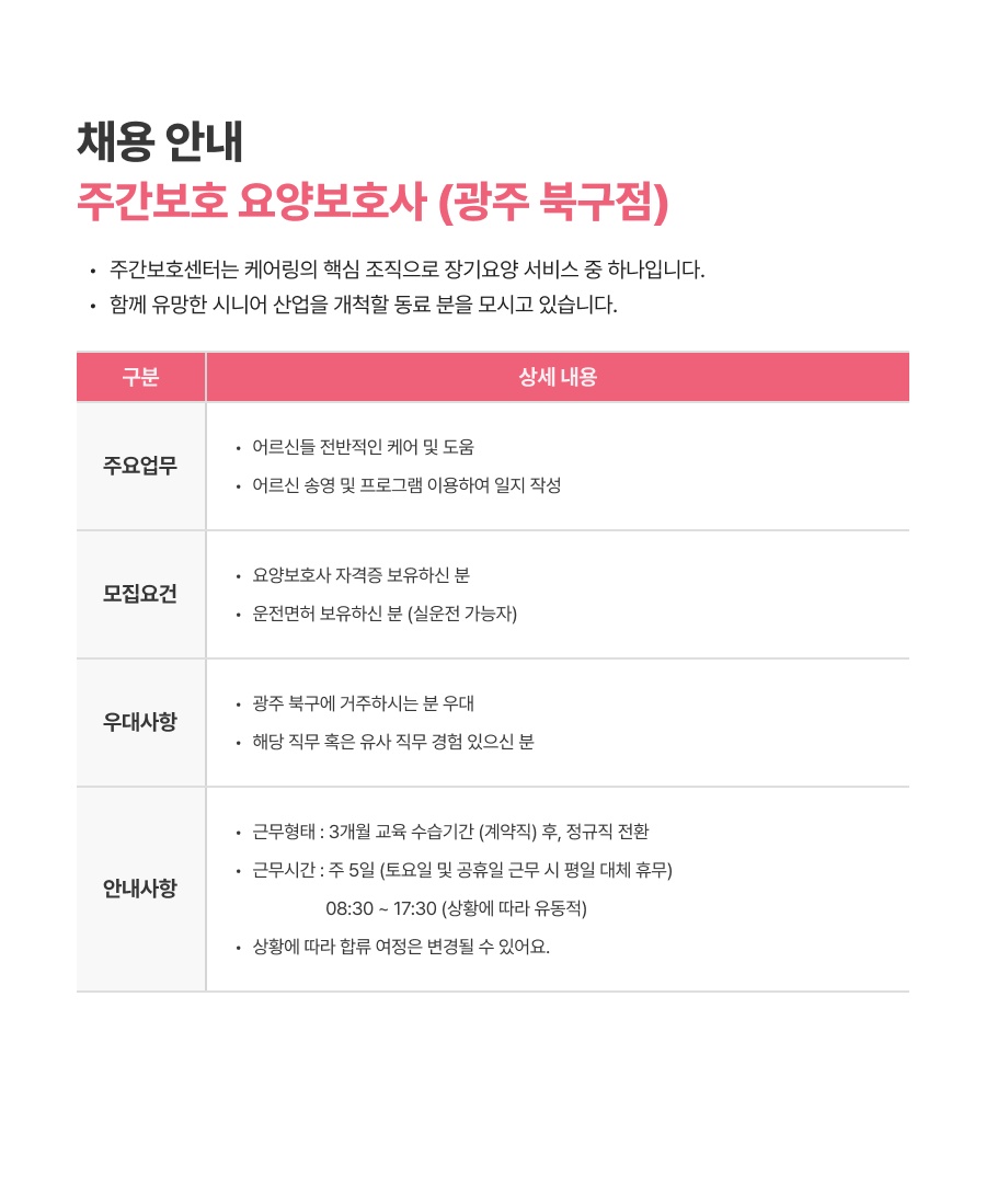 [두암동/주간보호] (주)케어링 요양보호사 모집 공고 썸네일
