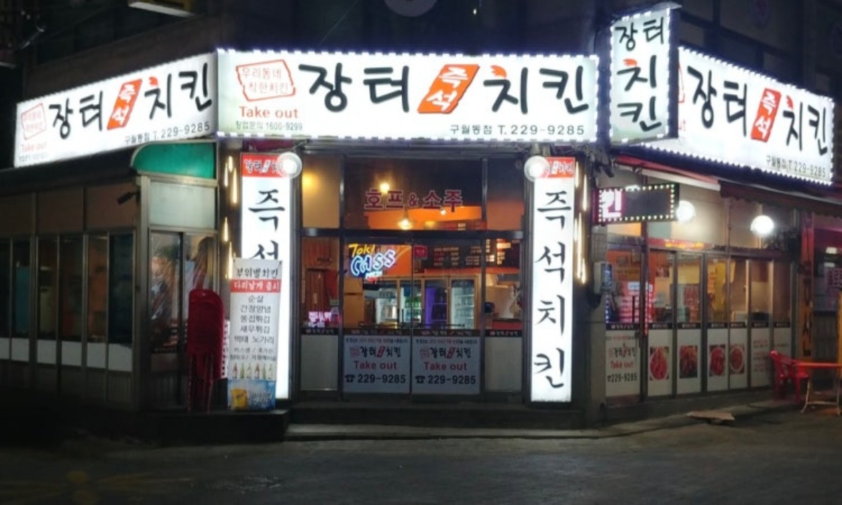 모래내시장역 장터즉석치킨 서빙알바 오후 공고 썸네일
