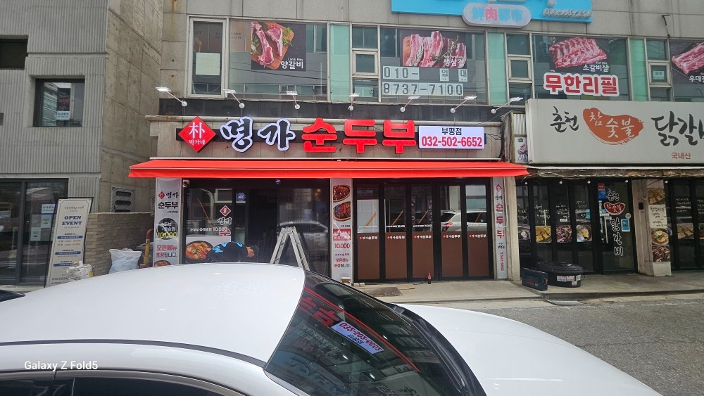 부평시장역 박가네명가순두부,주방메인직원 구함. 공고 썸네일