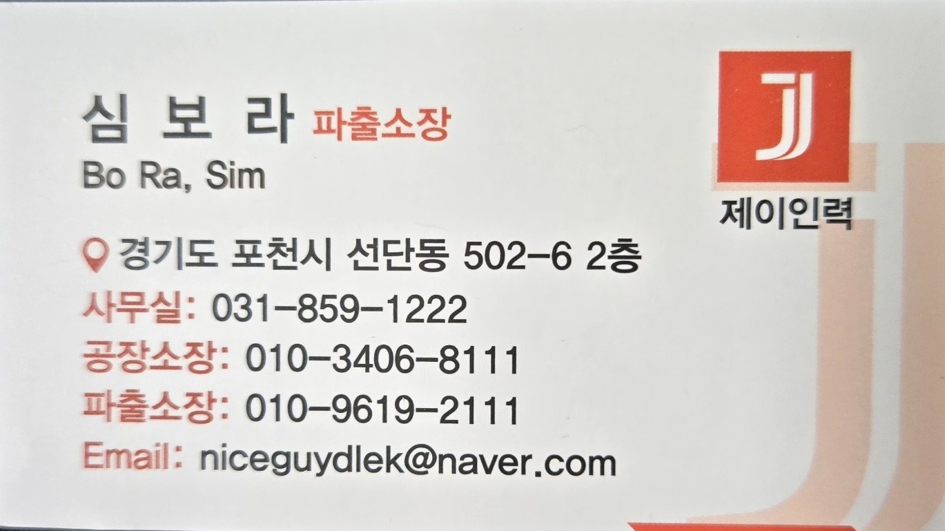 제이인력 파출 회원 모집합니다 공고 썸네일