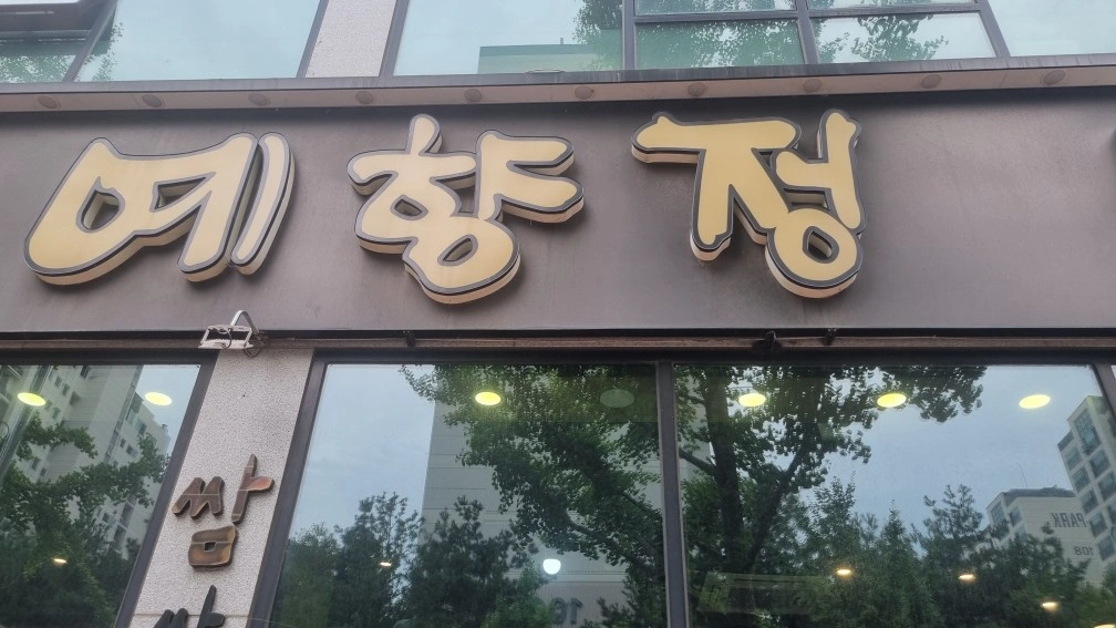 예향정 주말 마감 알바