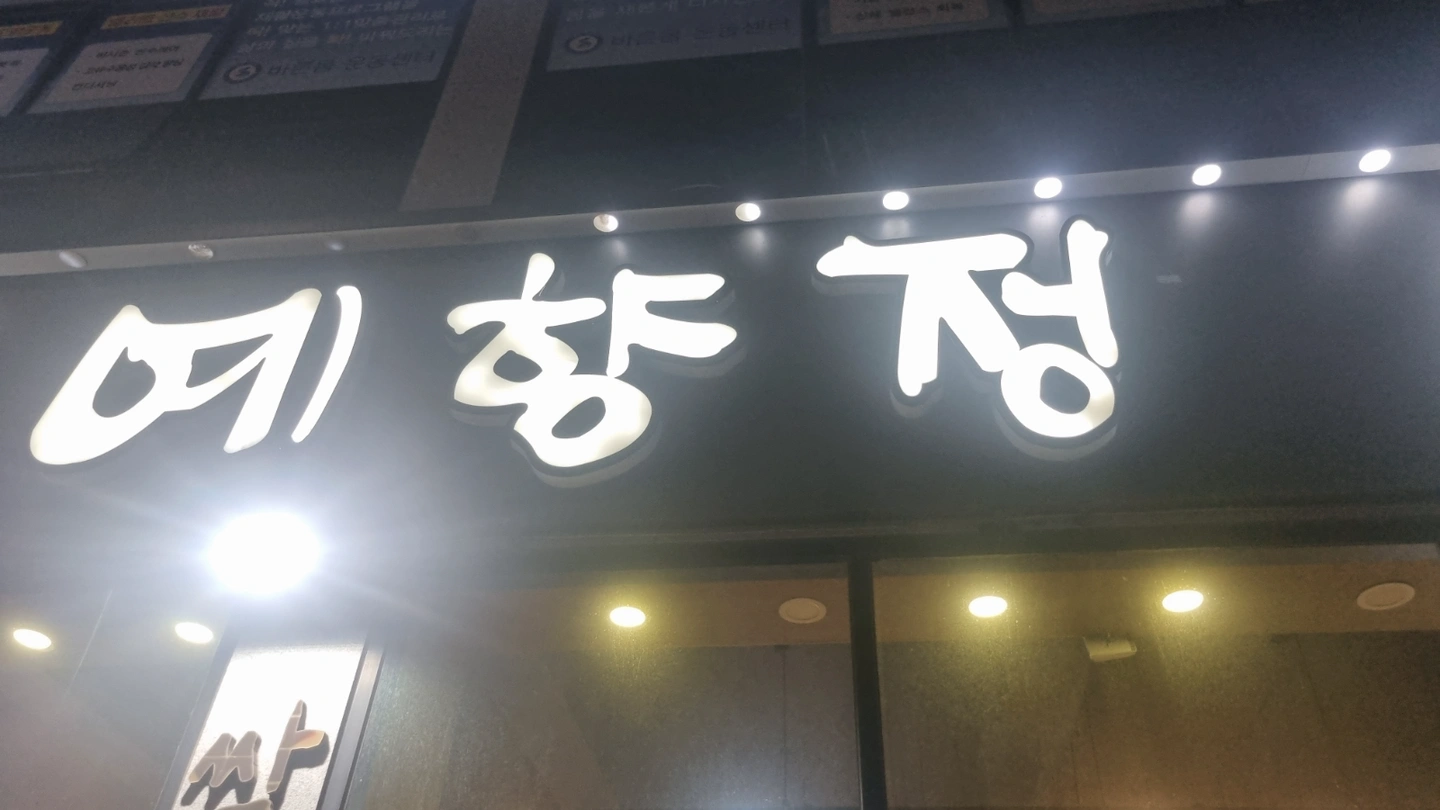 예향정군산수송점 홀서빙 알바 구인