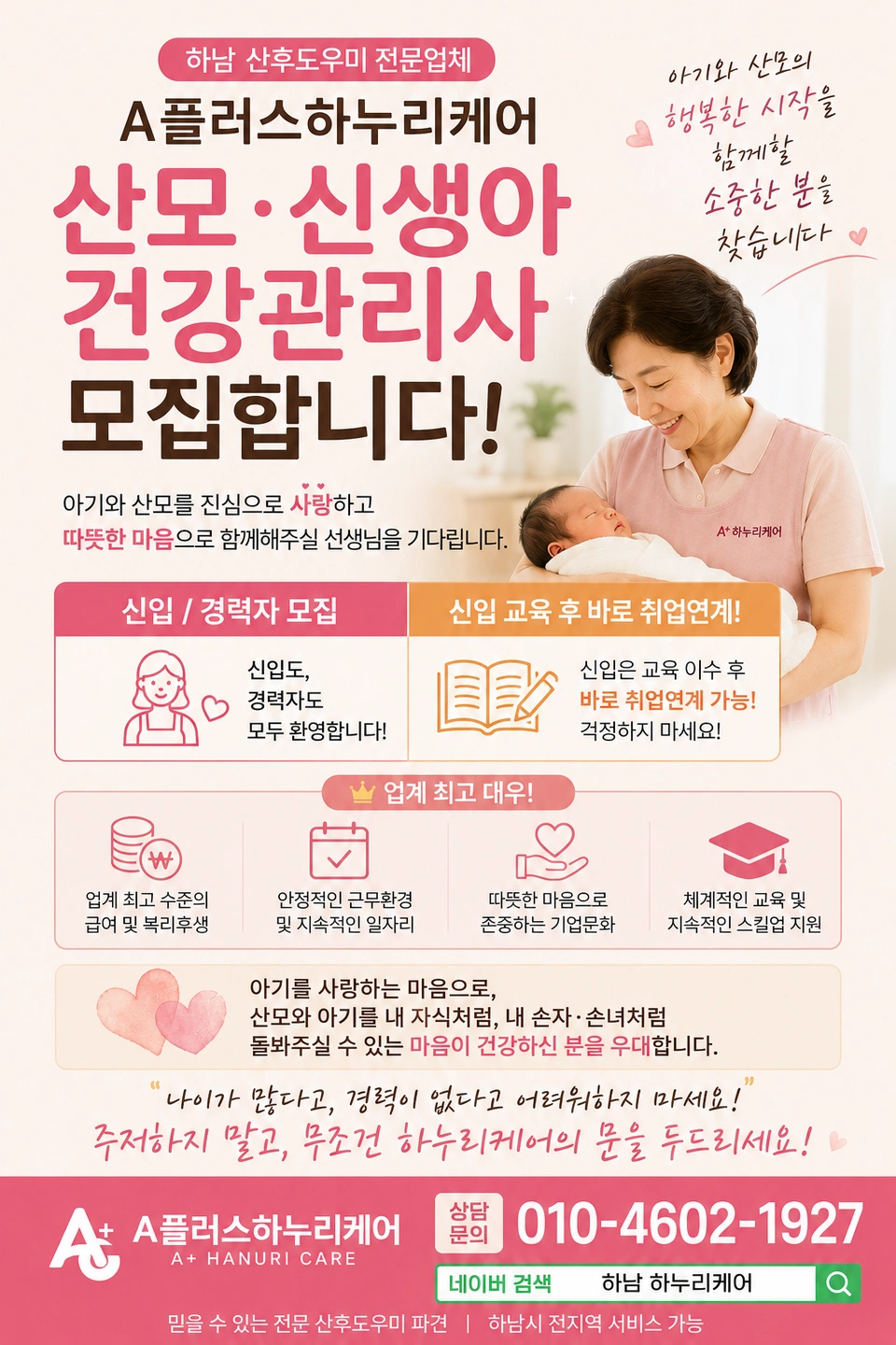 지사확장본격화 하누리케어 산후관리사 대규모 채용