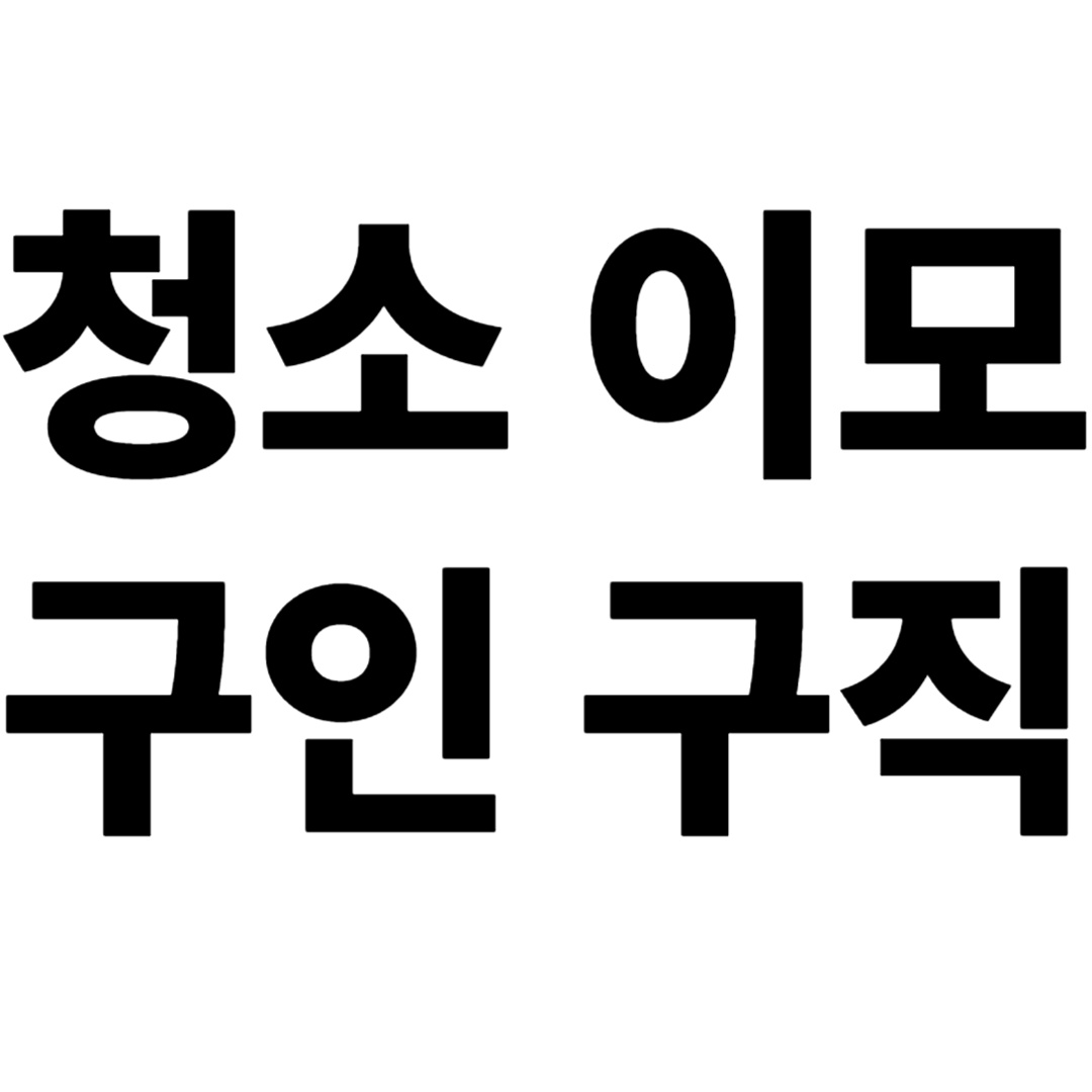 화장실/샤워실 청소** 공고 썸네일