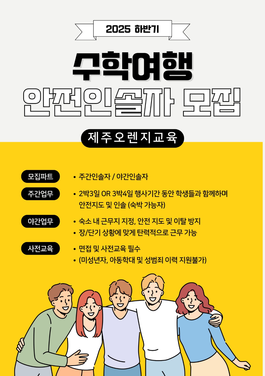 제주오렌지교육에서 수학여행 인솔자를 모십니다. 공고 썸네일
