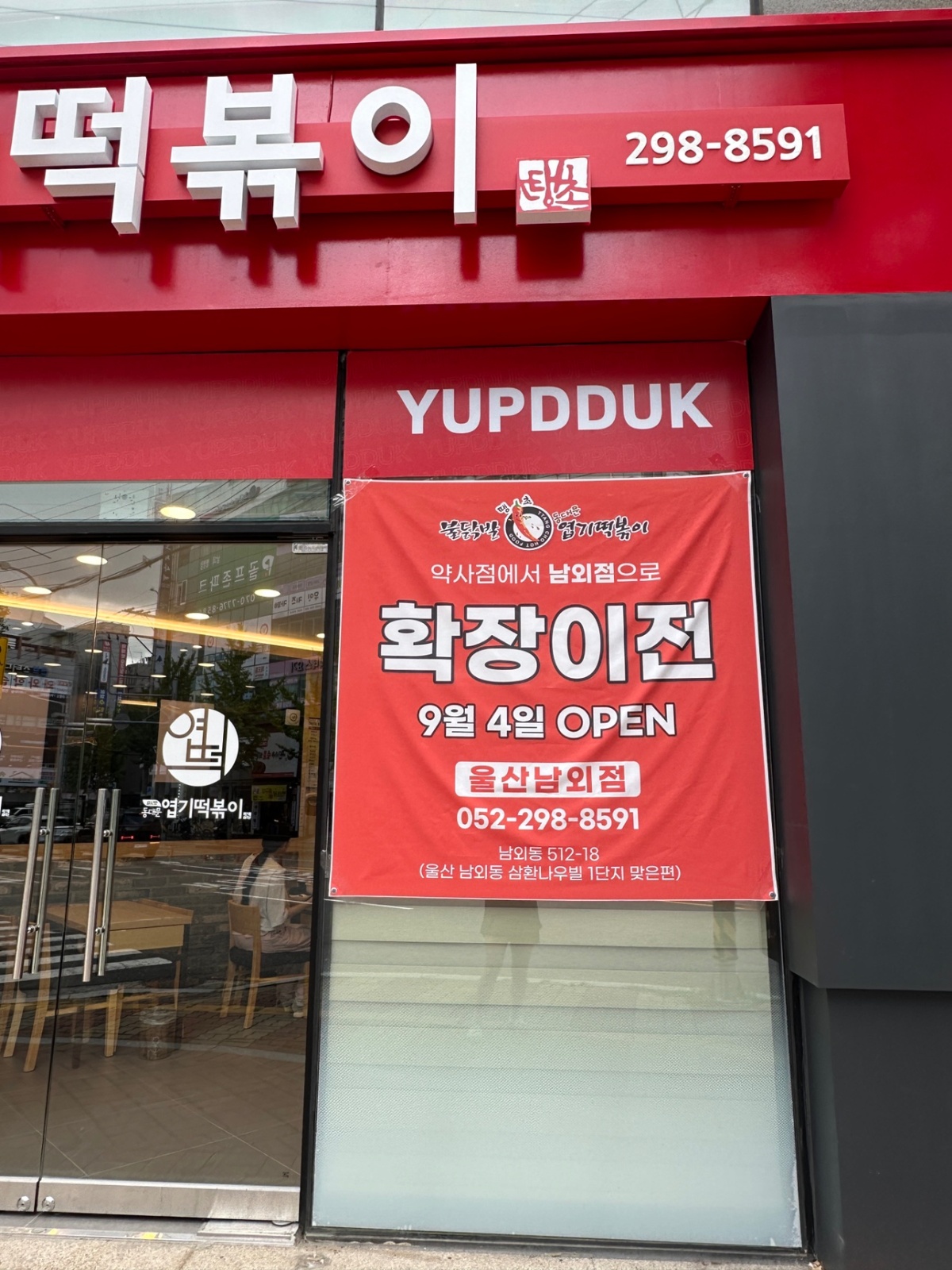 엽기떡볶이 남외점 12000원 공고 썸네일