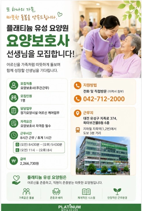 플래티늄 유성 요양원 요양보호사 모집