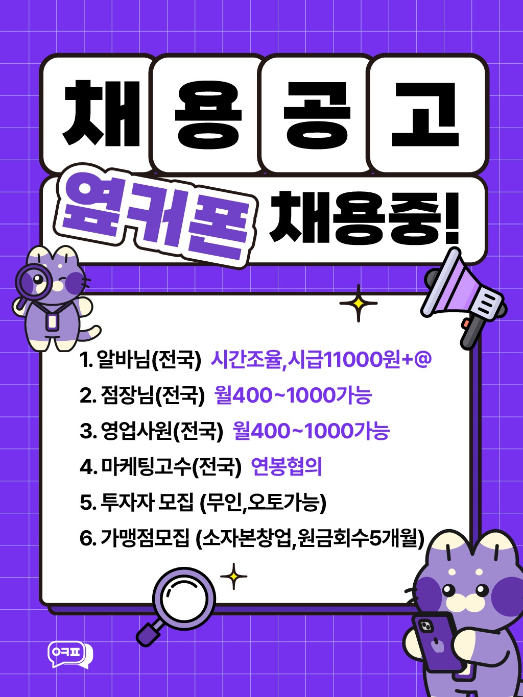 옆커폰목동동점 직원 및 알바채용 공고 썸네일
