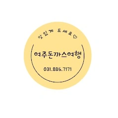 여주돈까스여행 주말알바 구합니다~