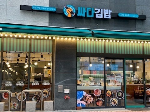 싸다김밥 강일점 직원구인(김밥, 주방) 공고 썸네일