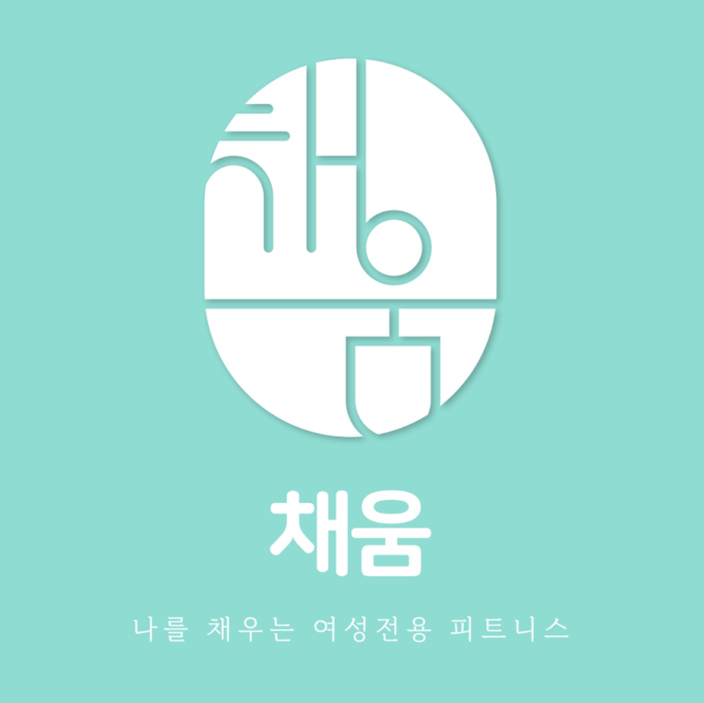 피트니스 채움 안성점 마케팅 홍보 알바 모집 공고 썸네일