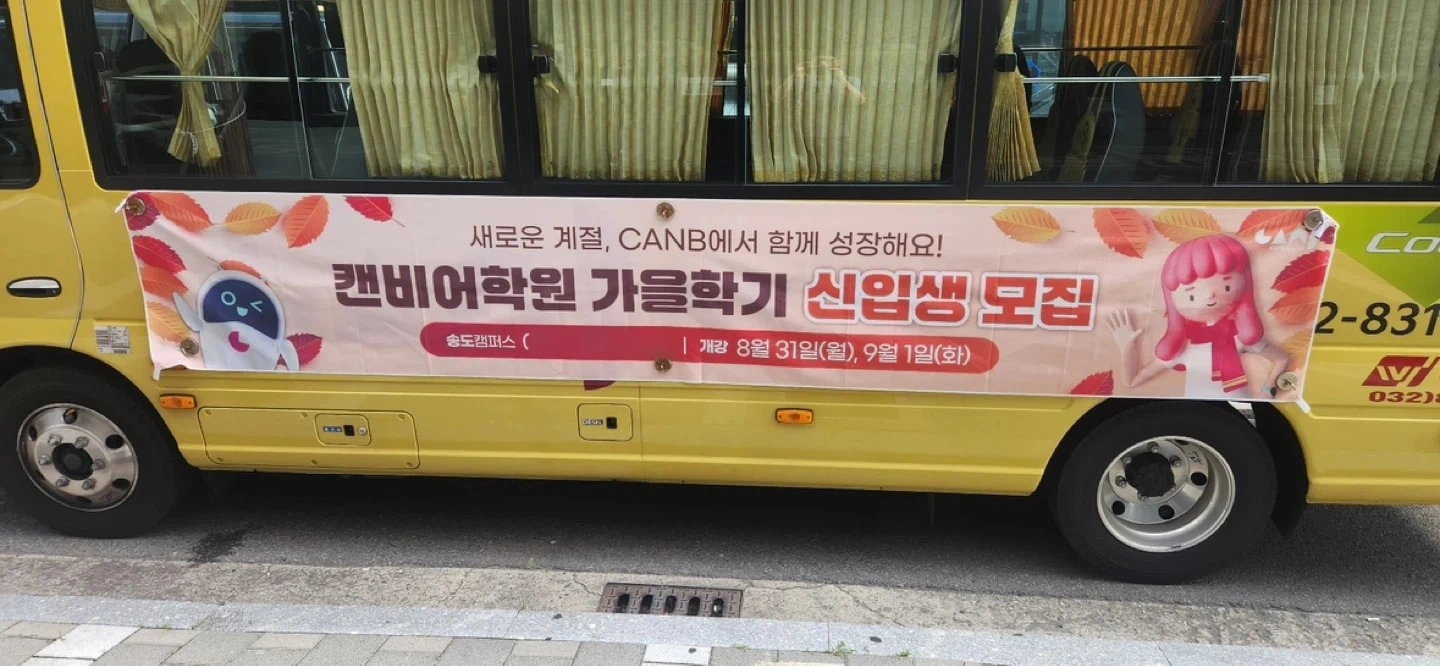 운전 x 학원 어린이 통학버스 안전지도 선생님 구함