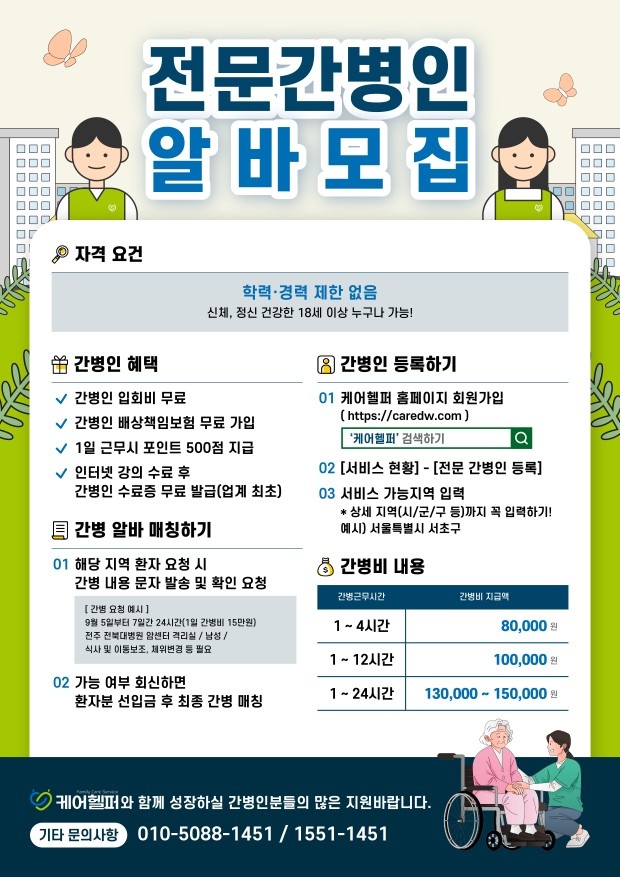 [상시모집] 전국 간병인 구합니다 공고 썸네일