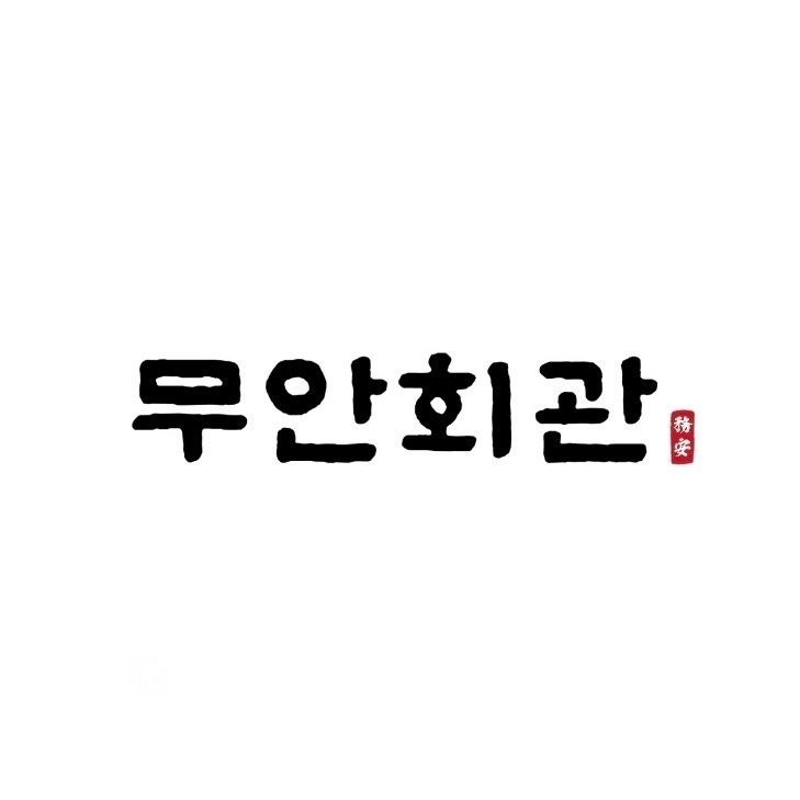 [판교 한식당] 무안회관(판교점)에서 홀직원 모집합니다 공고 썸네일