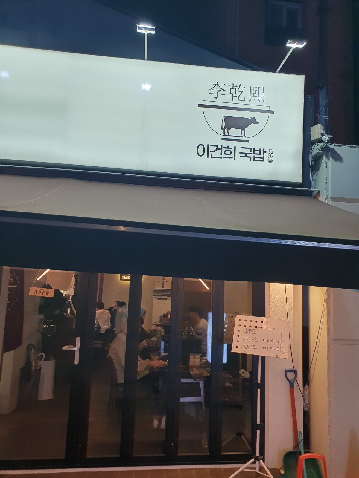 이건희국밥상봉점에서 주간직원구합니다. 공고 썸네일
